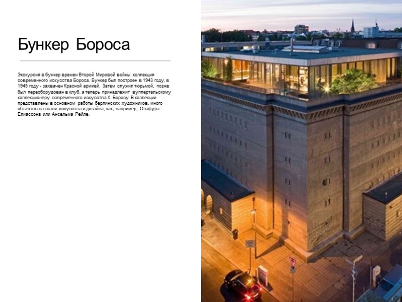 Бункер Бороса Экскурсия в бункер времен Второй Мировой войны; коллекция современного искусства Бороса. Бункер